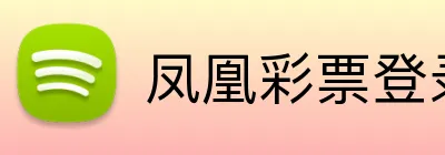 凤凰彩票登录入口 Logo